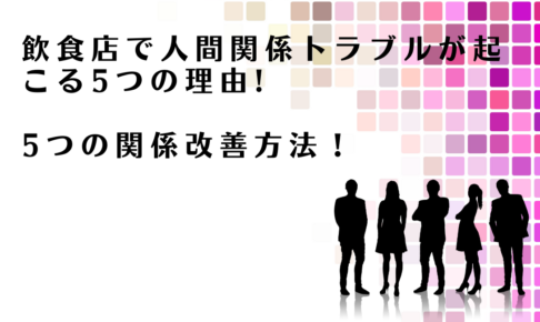 飲食店での人間関係トラブルの改善方法を解説するアドバイザー達